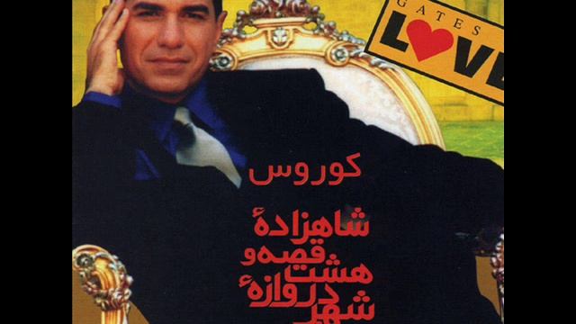 Kouros - Lalaee | کورس - لالائی смотреть онлайн