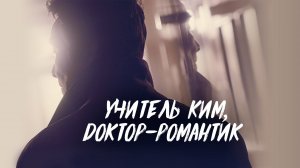 Учитель Ким, доктор Романтик, 1 сезон, 2 серия