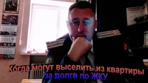 Когда могут выселить из квартиры за долги по ЖКУ