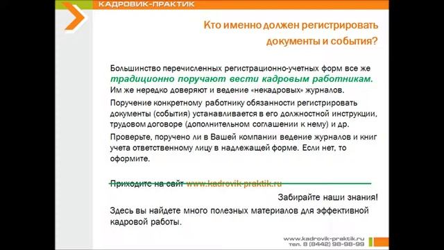 РЕГИСТРАЦИЯ ДОКУМЕНТОВ. ЖУРНАЛЫ РЕГИСТРАЦИИ И УЧЕТА