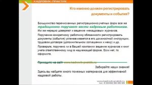РЕГИСТРАЦИЯ ДОКУМЕНТОВ. ЖУРНАЛЫ РЕГИСТРАЦИИ И УЧЕТА