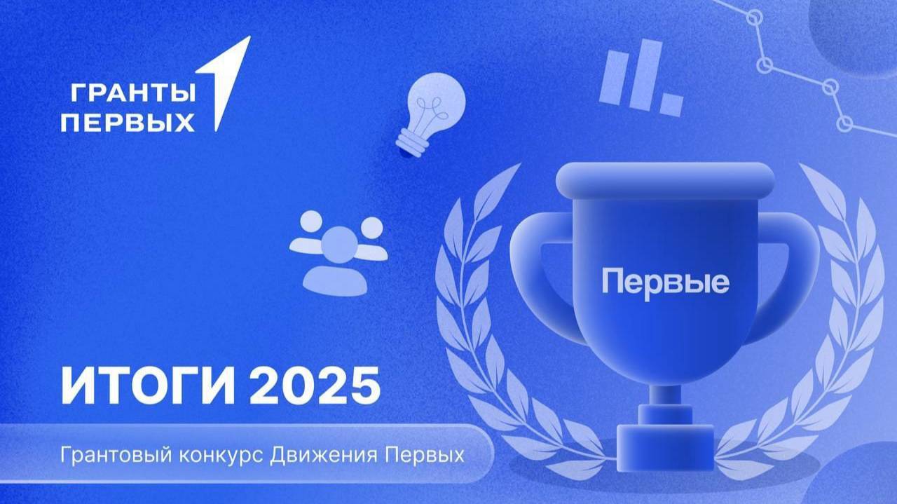 Победители Грантового конкурса "Море первых"