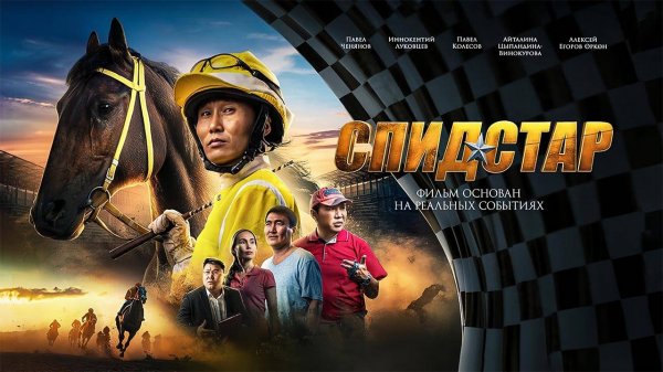 Спид Стар (2024) трейлер