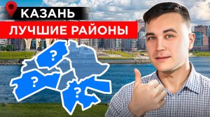 Топ 5 Лучших Районов Казани для Жизни в 2025 году?
