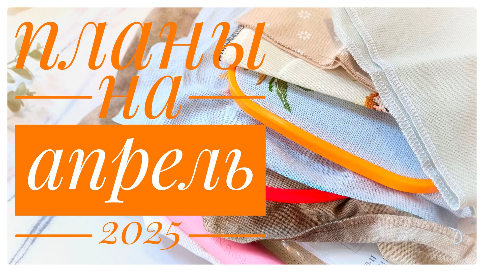 Вышивальные планы на апрель | Вышивка крестом смотреть онлайн