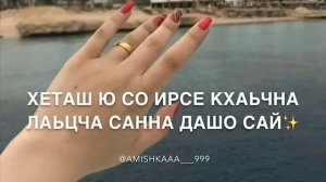 Чеченская песня &Безам