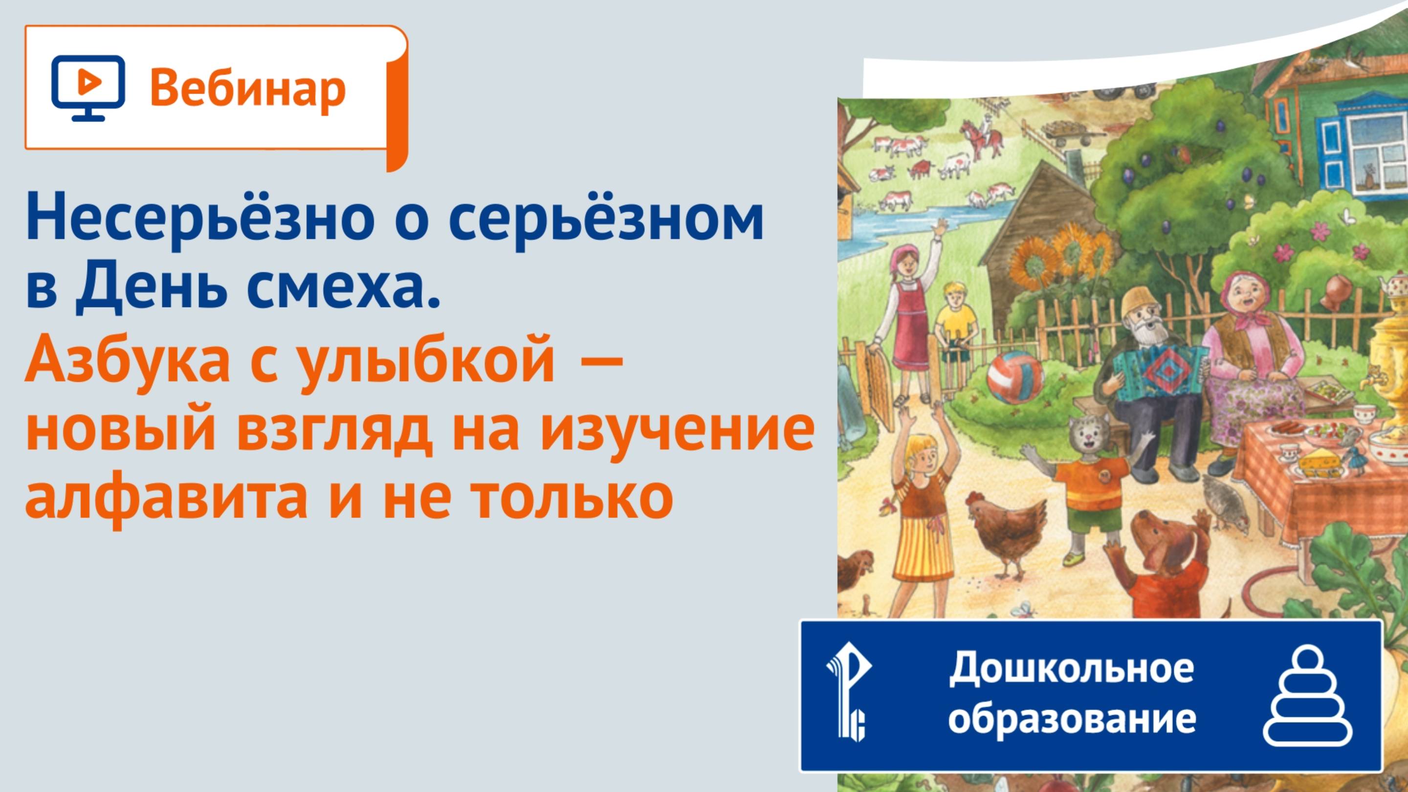 Несерьёзно о серьёзном в День смеха. Азбука с улыбкой — новый взгляд на изучение алфавита смотреть онлайн