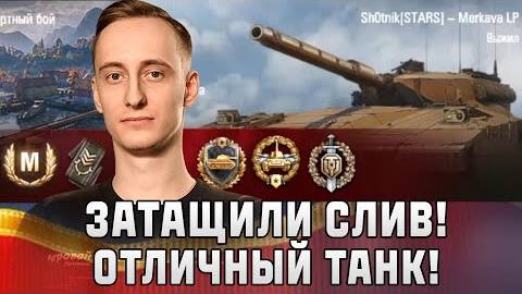 Шотник - Затащили Слив! Отличный Танк!