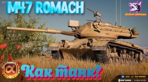 M47 Romach как танк?| Мир танков