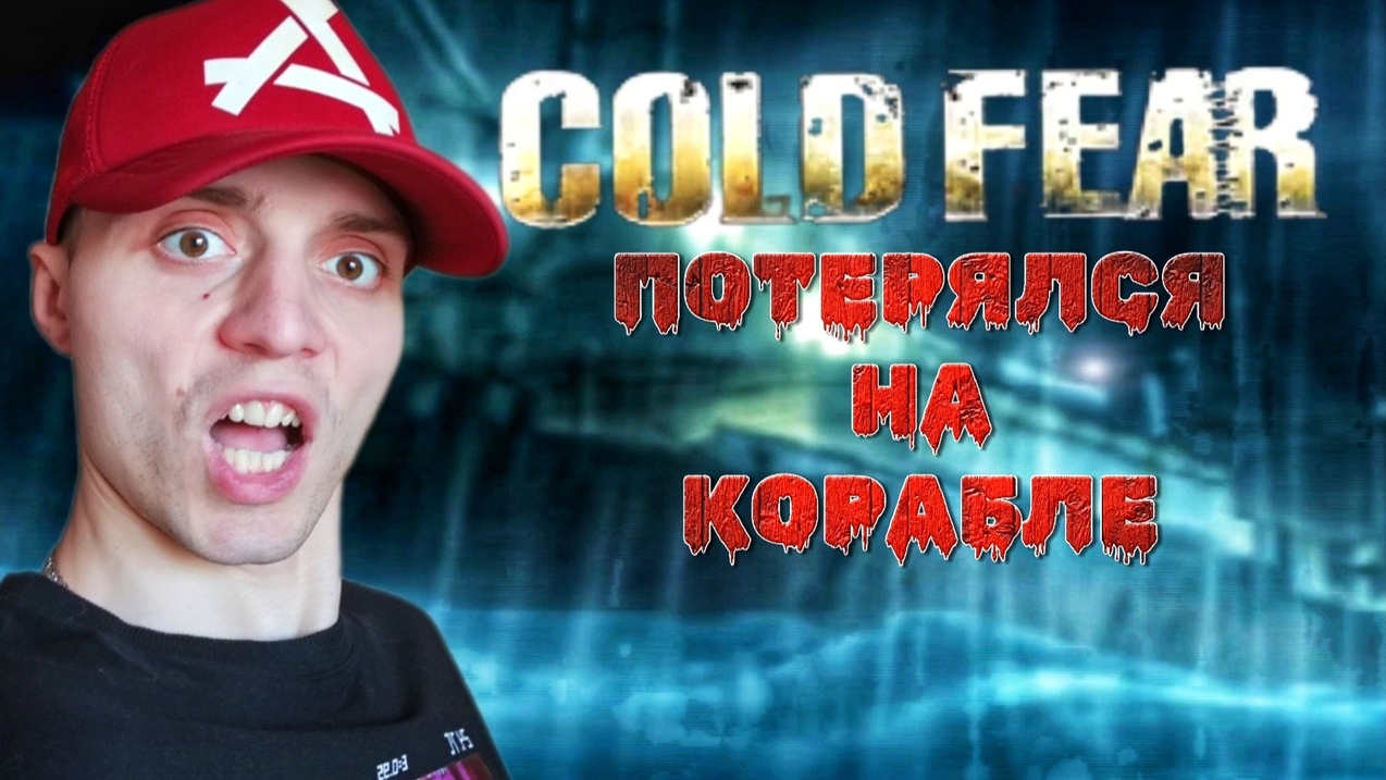 Заблудился на корабле #2 | 🎃 [PS2] Cold Fear