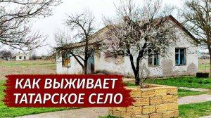 Как ВЫЖИВАЕТ ТАТАРСКОЕ СЕЛО в Крыму. Село Сары-Баш. Степной Крым.