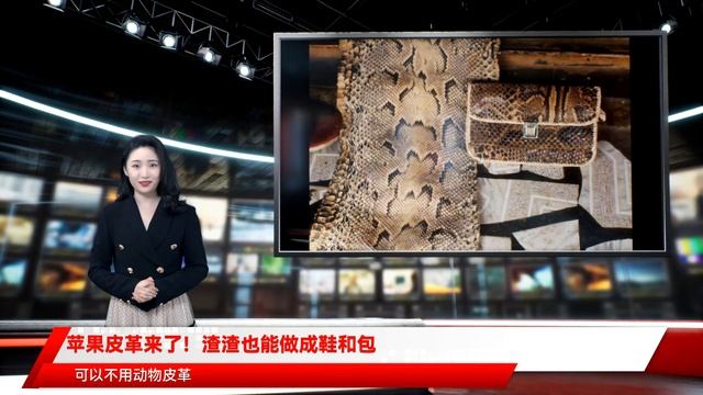 苹果皮革来了！渣渣也能做成鞋和包 смотреть онлайн