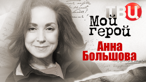 Анна Большова. Мой герой