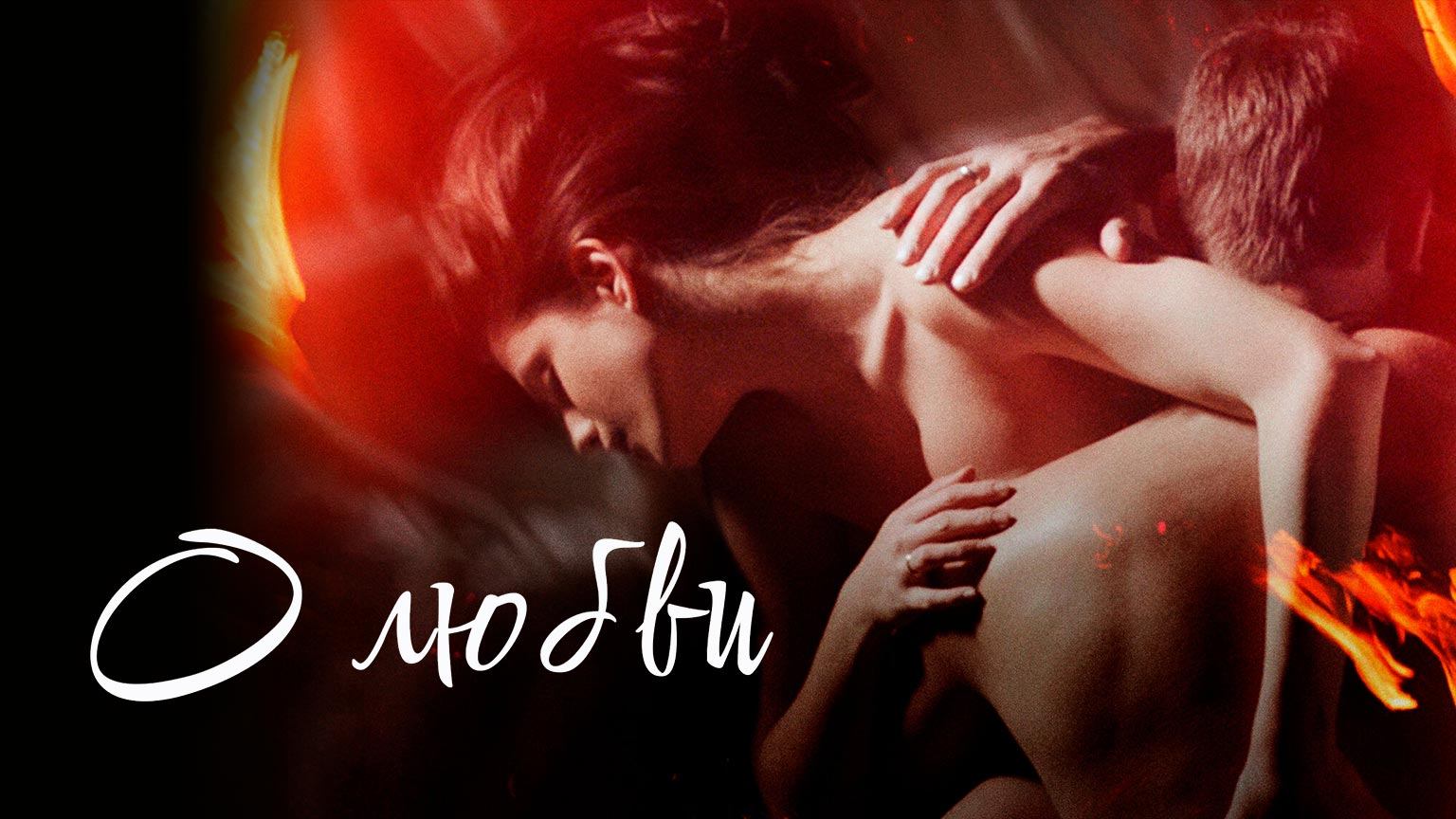 О любви (2016) смотреть онлайн