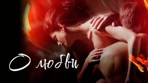 О любви (2016)