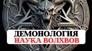 ДЕМОНОЛОГИЯ, ТАЙНЫ СОЛОМОНА, ИЕРАРХИЯ ТЕМНЫХ СИЛ, ВЕДЫ О ДЕМОНАХ, ПАДШИЕ АНГЕЛЫ ТЬМЫ, АД И РАЙ