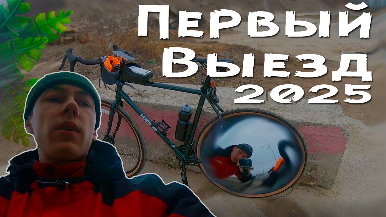Открыл велосезон 2025 | Тест Wels Woodland 2024 | Ближайшие планы | Катаюсь по стройке #велосипед