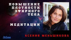 Повышение плотности эфирного тела. Меньшикова Ксения. 2021