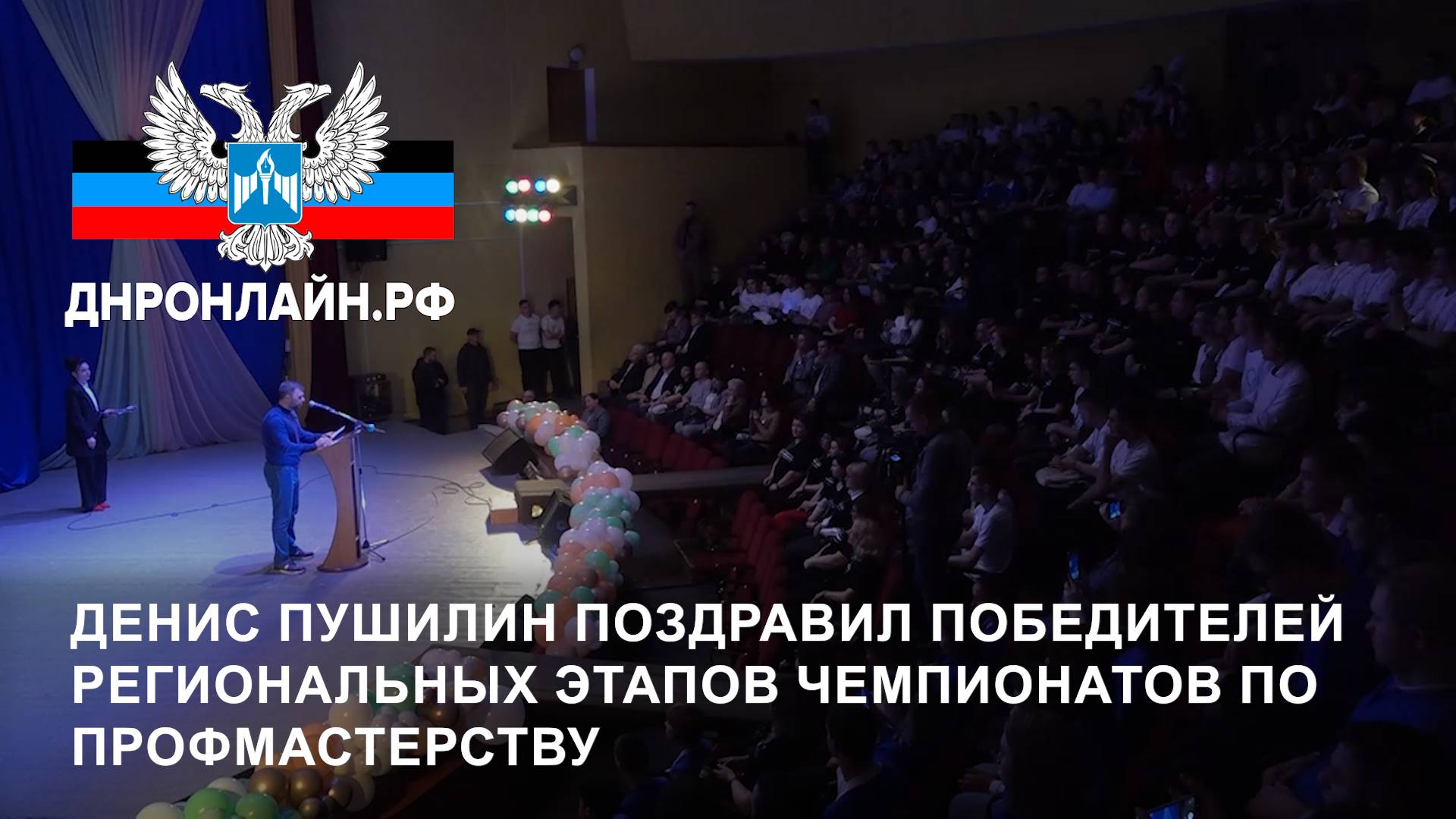 Денис Пушилин поздравил победителей региональных этапов чемпионатов по профмастерству смотреть онлайн