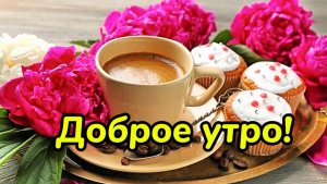 Доброе Утро. Красивое пожелание с добрым утром