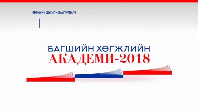 Багш хөгжлийн академи 2018 смотреть онлайн