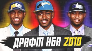 ДРАФТ НБА 2010 ГОДА - ТАЛАНТЫ С ТРАГИЧЕСКОЙ СУДЬБОЙ? УОЛЛ, КАЗИНС И ДРУГИЕ! #нба #драфт #история