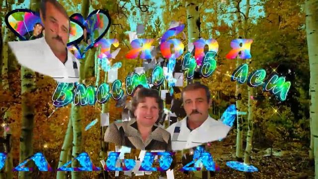 45 лет вместе смотреть онлайн