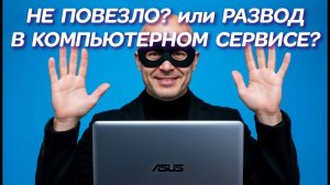 Развод и налюбилово в Московском компьютерном сервисе ООО«Проспект» с Asus VivoBook 15 X1504ZA 2024