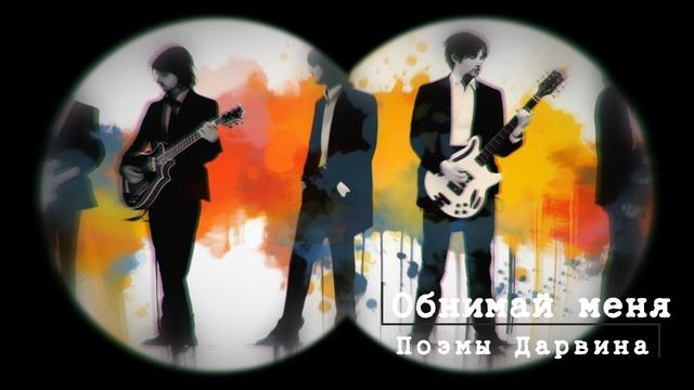 Поэмы Дарвина - Обнимай меня (видеоряд) смотреть онлайн