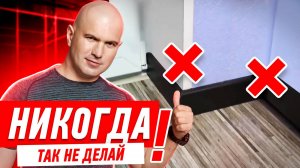 РЕМОНТ КВАРТИРЫ СВОИМИ РУКАМИ. СТЫК ПЛИНТУСА И ЗАМЫКАЮЩЕГО КОНТУРА ОТКОСОВ #090 [ ЗЕМСТАНДАРТ ]