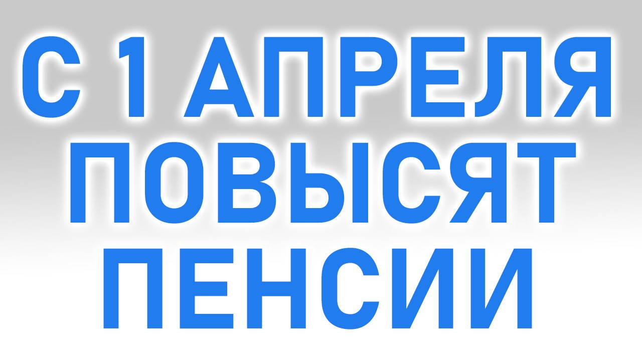 С 1 Апреля 2025 Повысят Размер средней Пенсии: кому и насколько повысят пенсию? смотреть онлайн