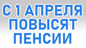 С 1 Апреля 2025 Повысят Размер средней Пенсии: кому и насколько повысят пенсию?