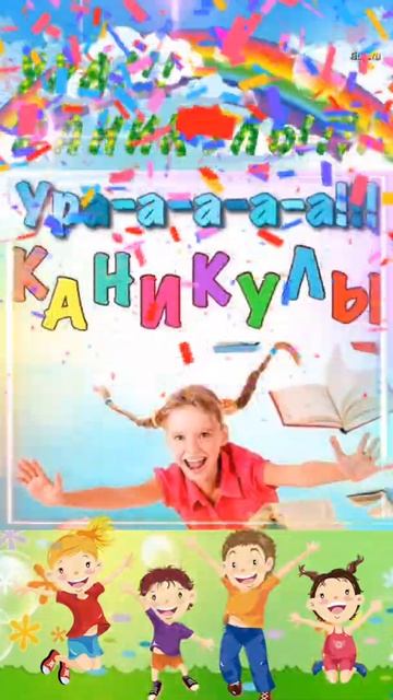 Поздравляю  с началом летних каникул!#каникулы #летниеканикулы#хорошегонастроения