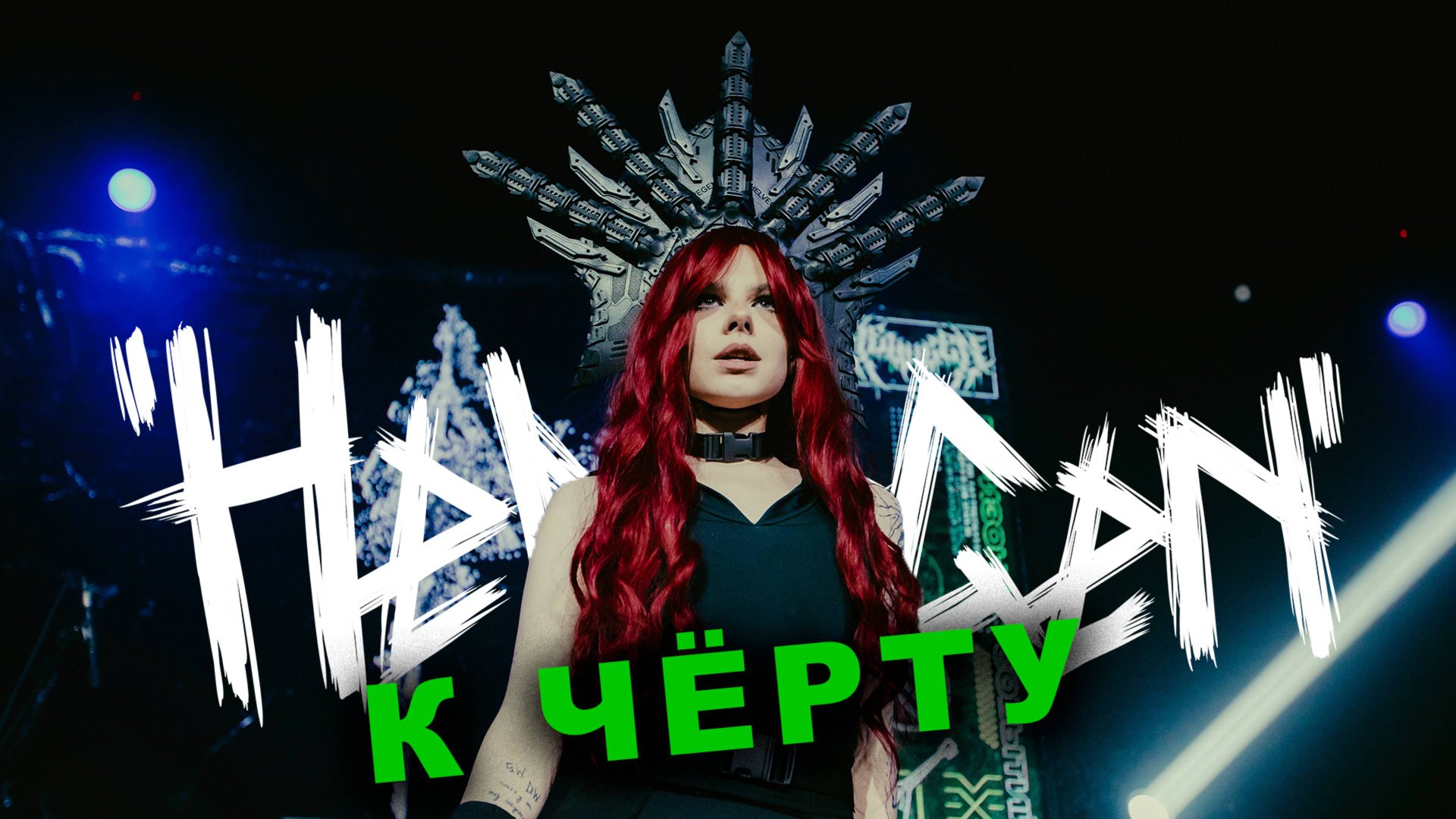 HELVEGEN - К чёрту (LIVE 2025 Артист Hall)