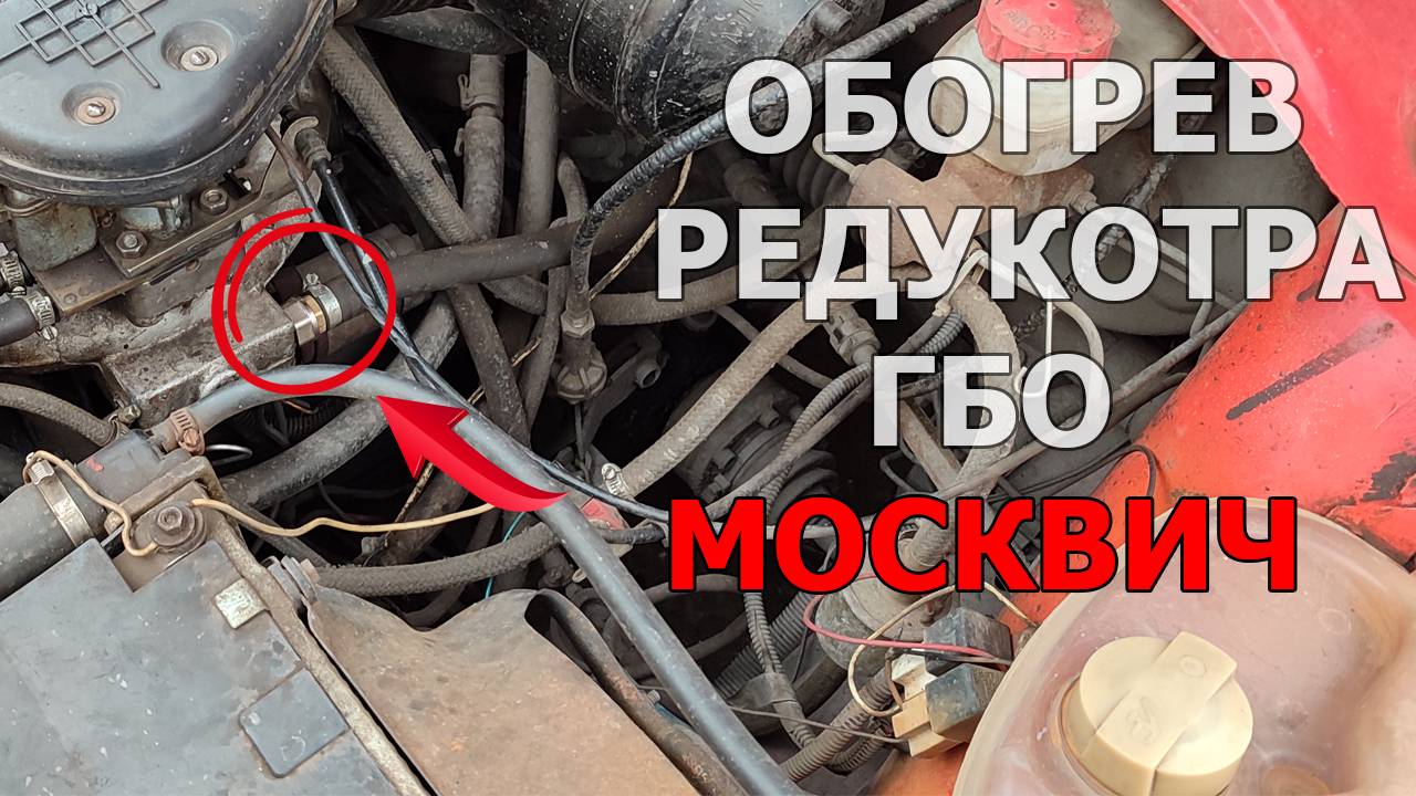 Улучшение обогрева газового редуктора на двигателе москвич