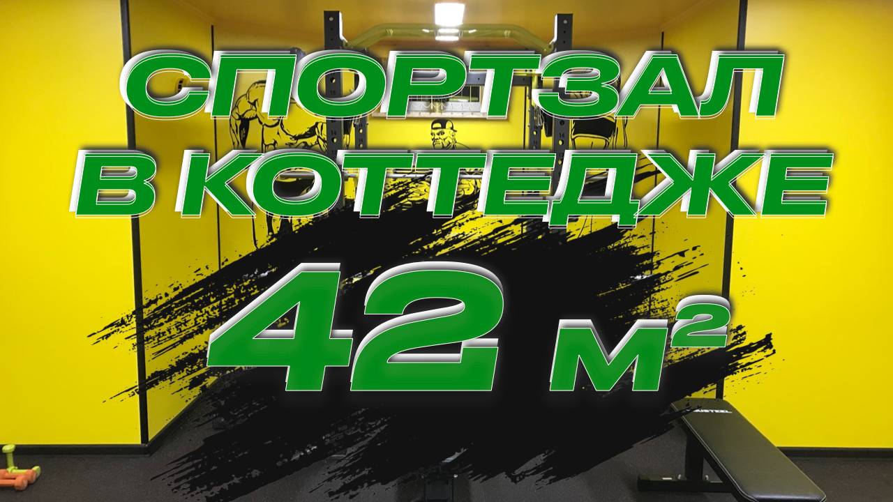 Тренажерный зал в доме 42 кв.м | Домашний спортзал 42 кв.м смотреть онлайн