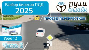 Разбор билетов ПДД 2025 кат.АВМ по теме 13 "Проезд перекрестков" Часть 2 (обновленный) #пдд #пдд2025