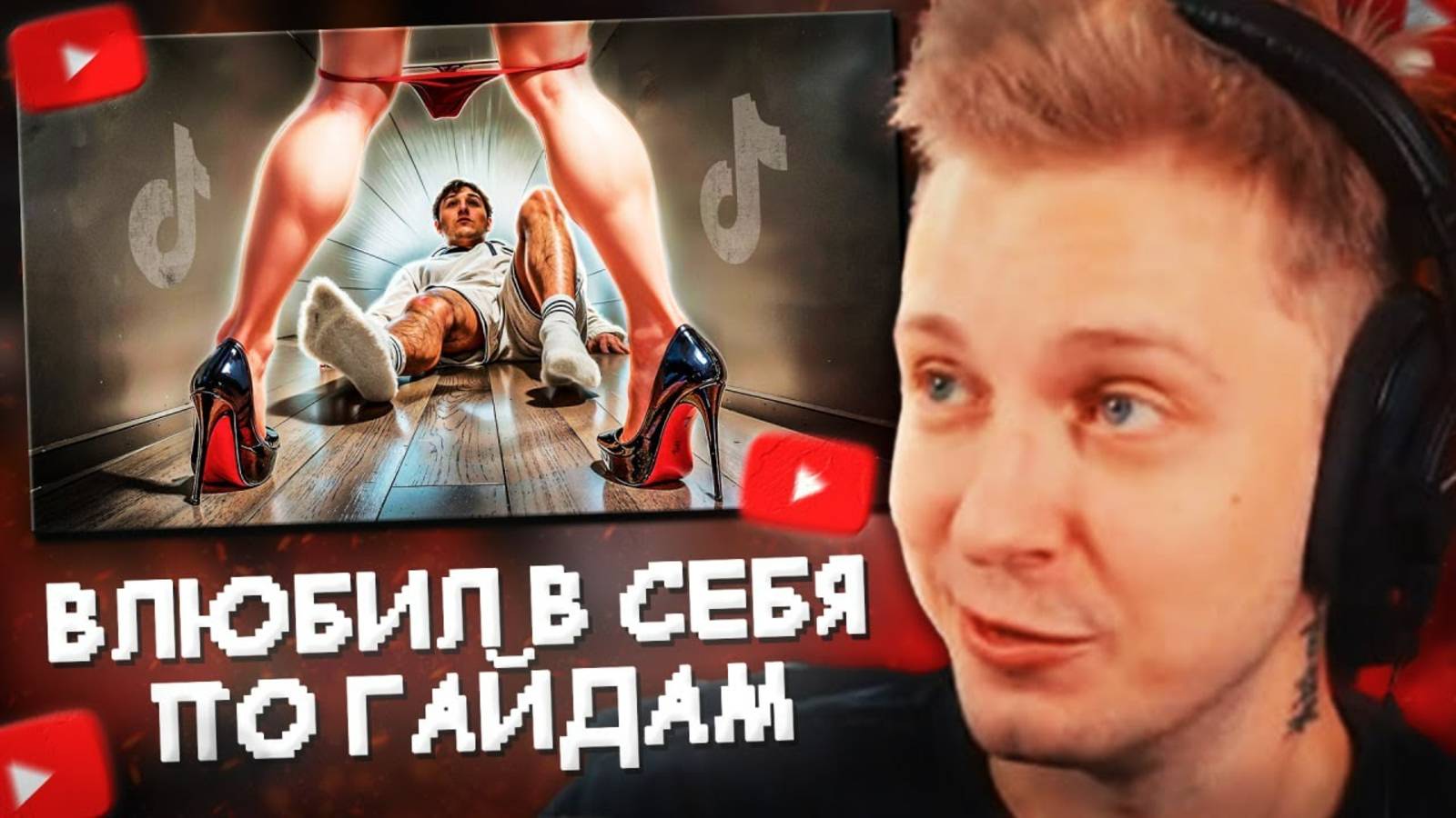 СТИНТ СМОТРИТ: Как Я Влюбил в себя по гайдам с Тик Ток//Мейтыч смотреть онлайн