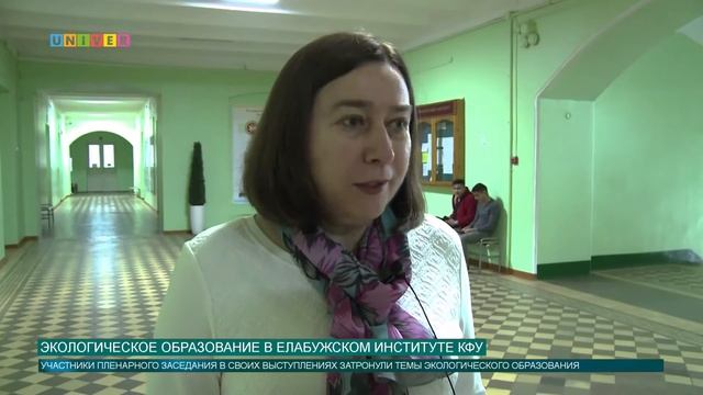 ЭКОЛОГИЧЕСКОЕ ОБРАЗОВАНИЕ В ЕЛАБУЖСКОМ ИНСТИТУТЕ КФУ смотреть онлайн