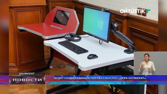 БУДЕТ СОЗДАН ЕДИНЫЙ ПОРТАЛ ГОСУСЛУГ «OPEN SHYMKENT» смотреть онлайн