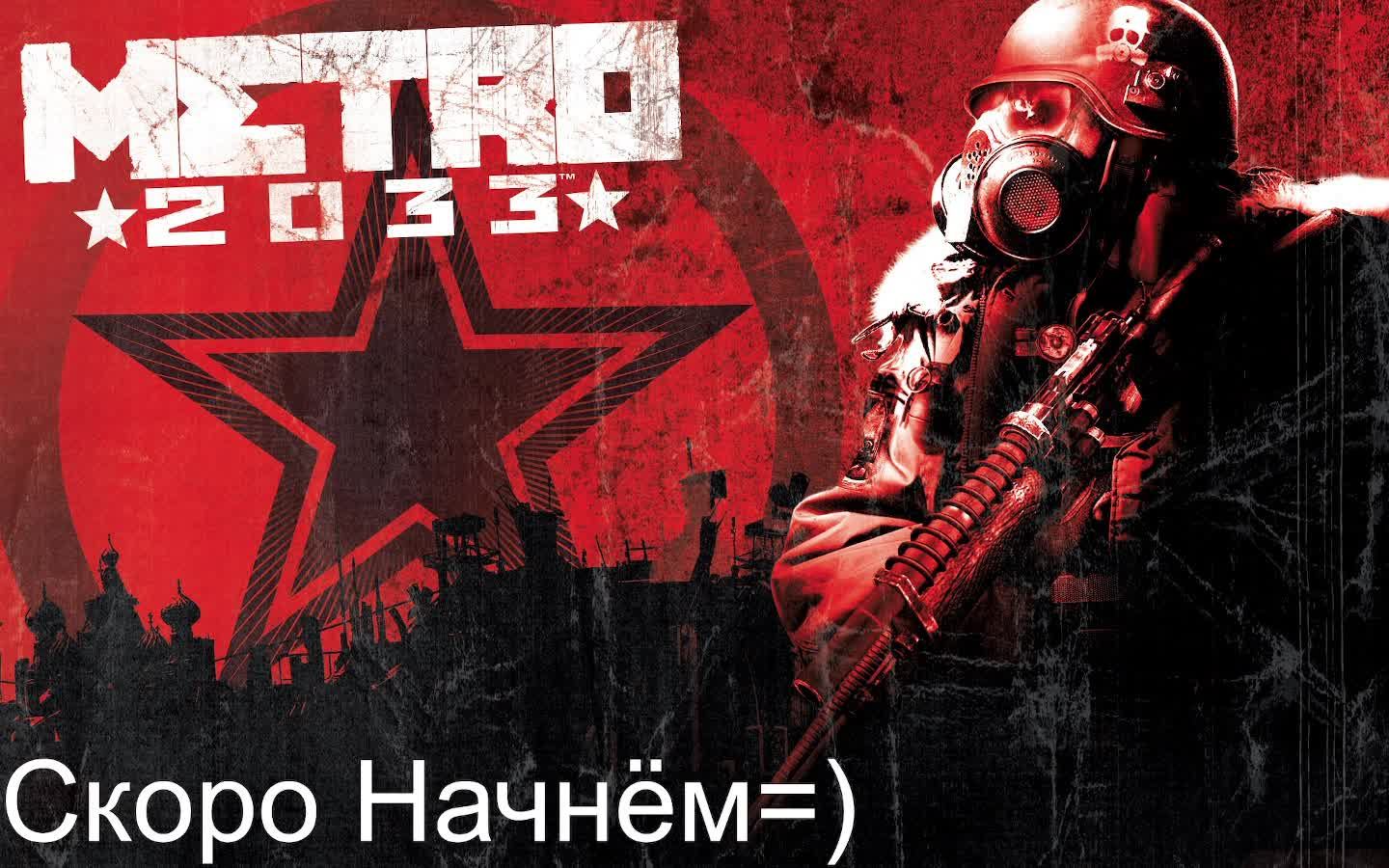 Прохождения (Метро) Metro 2033 Redux 3 Выпуск Ночной стримм!!!! смотреть онлайн