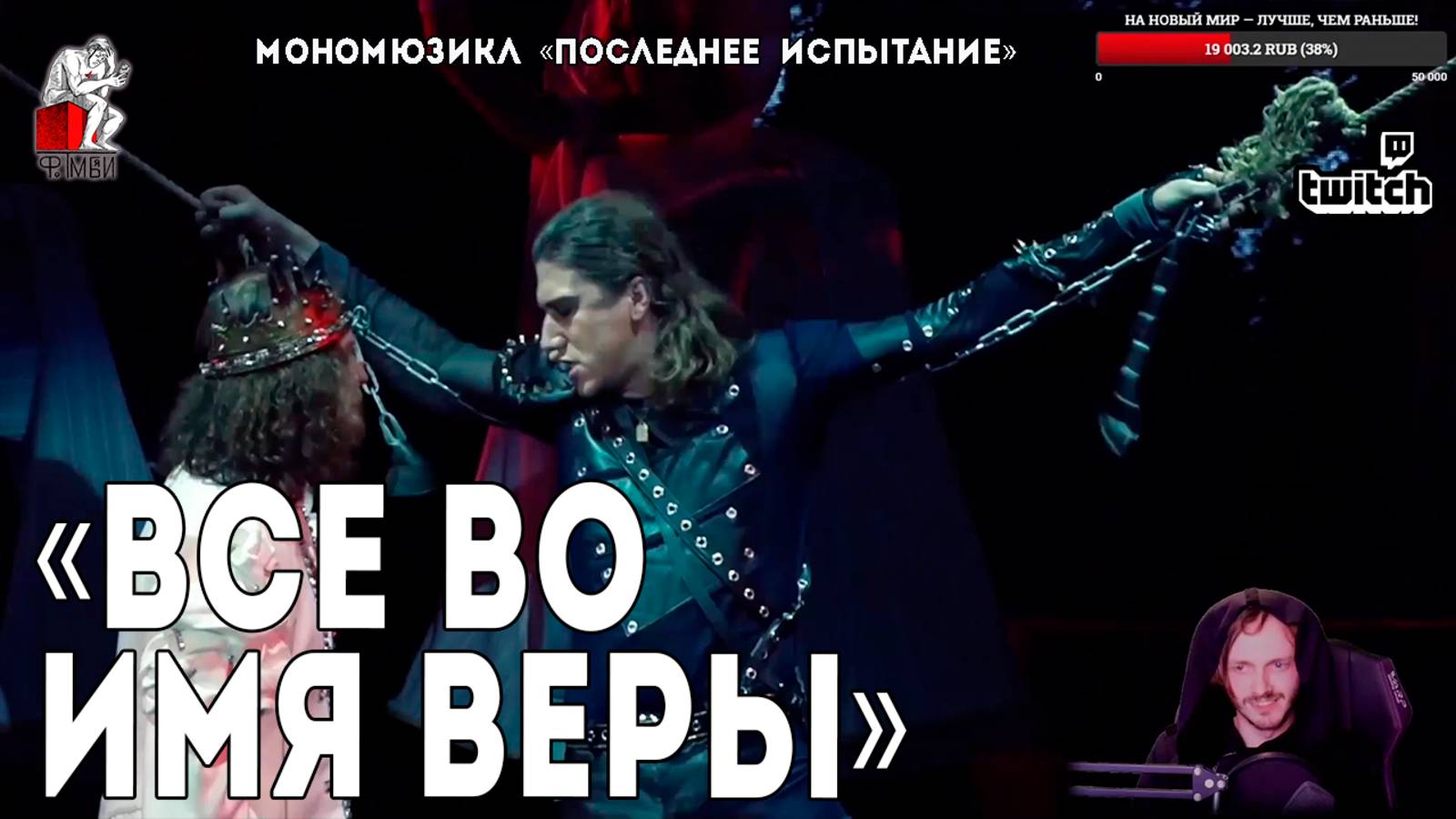 Ярослав Баярунас - Всё во имя веры (мономюзикл «Последнее Испытание»)