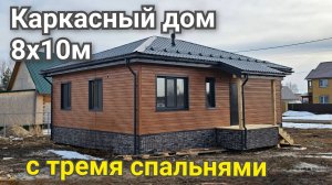 Каркасный дом 8х10м с тремя спальнями. Обзор построенного дома.