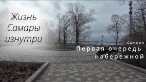 Прогулка_Первая очередь набережной