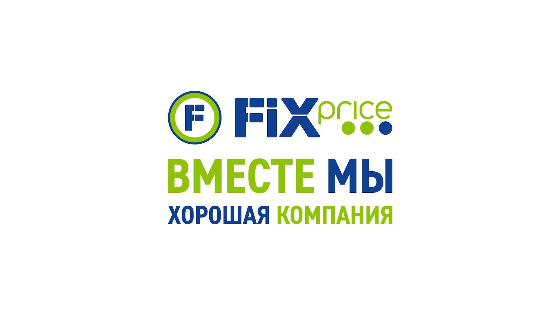 Работа в Fix Price