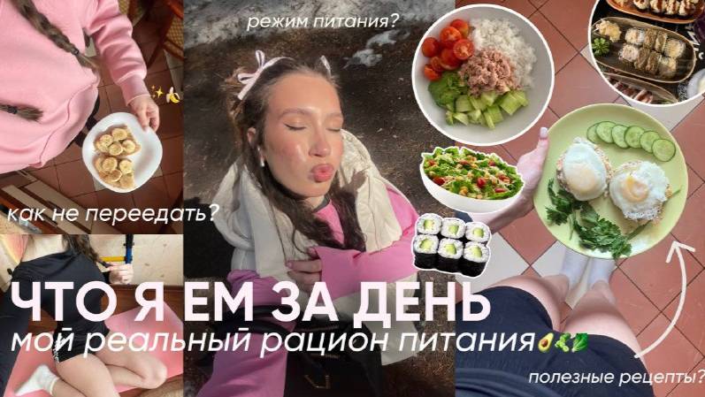 КАК ЕСТЬ ВСЕ И НЕ ТОЛСТЕТЬ? Мой рацион питания и пищевые привычки для стройной фигуры смотреть онлайн