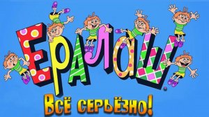 Ералаш