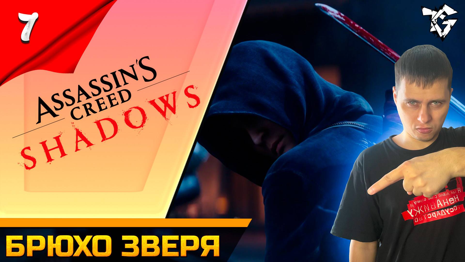 Прохождение ➡ Assassin's Creed Shadows [#7] ➡ Брюхо зверя смотреть онлайн
