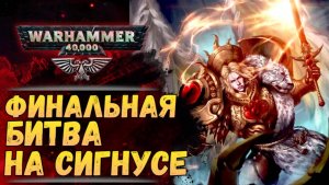 Примарх Сангвиний против демонов КаБАндхи и Кириис. Хроника Warhammer 40000 #71