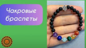 Чакровые браслеты - Семь камней, взаимодействующих с определённой энергетической зона тела ✨